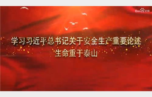 生命重于泰山  責(zé)任擔(dān)當(dāng)在肩 http://www.bsdw.com.cn/../Upload/UploadFiles/20201215181735_.mp4